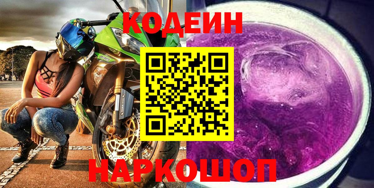 Фролово  Codein Purple Drank  Кодеин напиток Lean (лин)  Вход с VPN 
